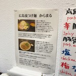 広島流つけ麺 からまる - 案内