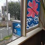 天然氷 蔵元 カフェ不二 - カフェ不二の看板と氷の幟旗。