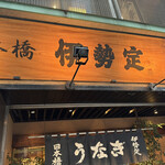 Nihombashi Isesada - 