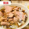 らぁめん ほりうち 新宿本店
