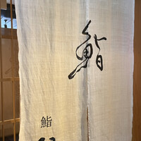 鮨　いの - 
