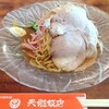 天髄飯店