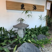 水たき玄海 本店 - 外観