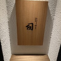 ひがしやま 司 - 