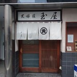 玉屋 - 白さが保たれている、品のあるロゴ入り暖簾。