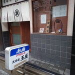 玉屋 - 営業は14時半までですが、14時をまわると”準備中”に替わります。