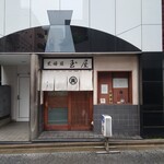 玉屋 - 庇のデザインがお洒落。