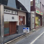 玉屋 - 新宿御苑・花園エリアの飲食街にあります。