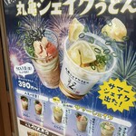 丸亀製麺 - 