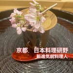 日本料理 研野 - 