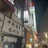 渋谷焼肉 金剛園