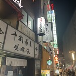 渋谷焼肉 金剛園 - 