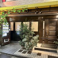 リストランテ ハナタニ - 