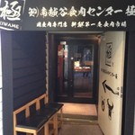 卸)新宿食肉センター極 - 