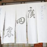 mamemeshihirotaya - 暖簾