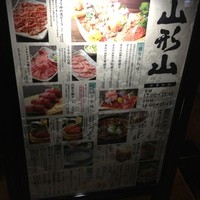 山形山　月島店 - 