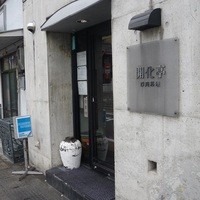 開化亭 - 