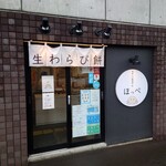 生わらび餅専門店 ほっぺ - 