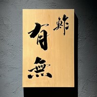 鮓 有無 - 看板