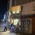 立ち呑み酒場 満船屋 - 