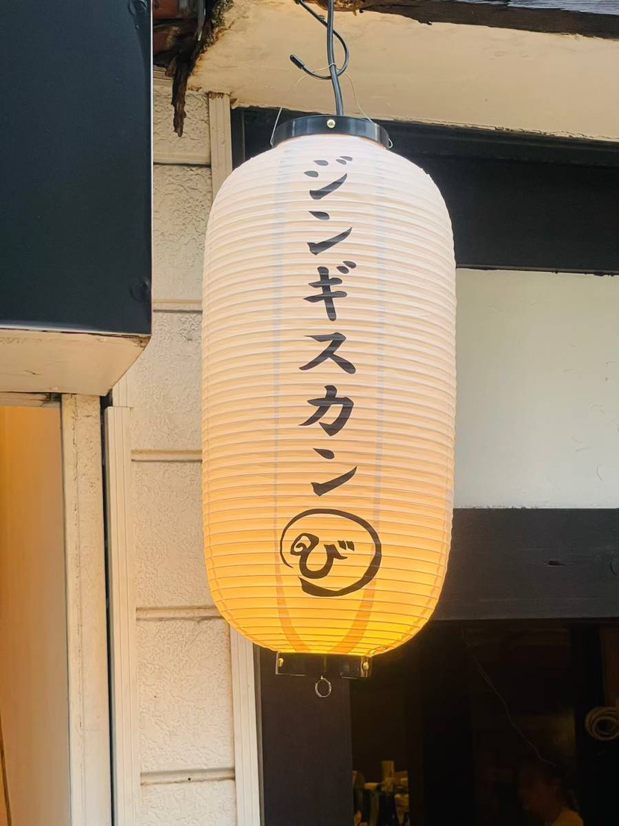生ラムジンギスカン び