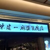 陳建一麻婆豆腐店 木場店