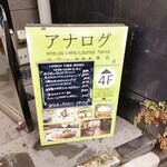 アナログ カフェ ラウンジ トーキョー - 