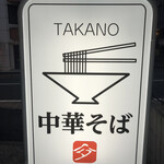 中華そば 髙野 - 