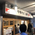 中華そば 髙野 - 