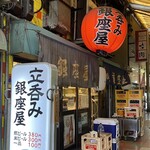 銀座屋 - 