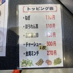 麺や 蔵間 イオンモール長久手店 - トッピングメニュー