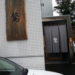 Sobato Nihonryouri Kyou - 入口です。