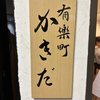 有楽町かきだ - 