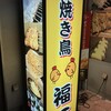 焼き鳥 福一