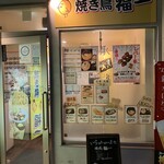 焼き鳥 福一 - 入口