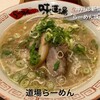 らーめん味道場