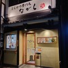 とんかつ専門店 ながら - 