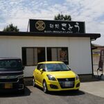 麺処さとう - 外観