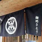 麺処さとう - のれん