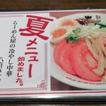 麺処さとう - 夏メニュー始めました