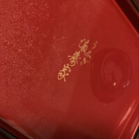 満寿家 - 裏蓋の屋号は、老舗の証。