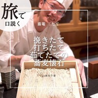 蕎庵 三たて - 
