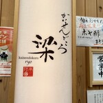 かいせんどころ 梁 - 