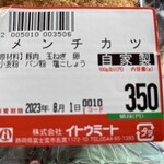 イトウミート - 2023/08/01
            メンチカツ 2個 350円