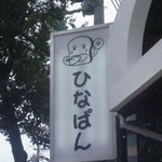 ひなぱん - 親しみあるわ～