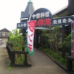 桂林館 - いかにも中華レストランさんって外観！