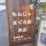 もんじゃ まぐろ家 本店 - 