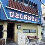 ひとし 石敢當店 - 