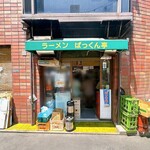 ラーメン ぱっくん亭 - 外観