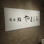 名古屋 栄 栞庵 鮨 やましろ - 